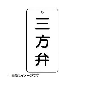 ユニット ユニット　バルブ表示板　三方弁　５枚組　８０×４０×２ 858-37           ...