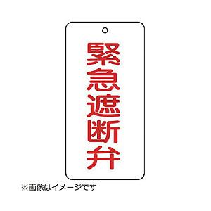 ユニット ユニット　バルブ表示板　緊急遮断弁　５枚組　８０×４０×２ 858-47         ...