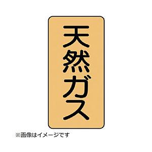 ユニット ユニット　配管ステッカー　天然ガス（大）　アルミ　１５０×８０　１０枚組