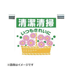 ユニット ユニット　ワンタッチ取付標識　清潔清掃いつも…　６００×４５０