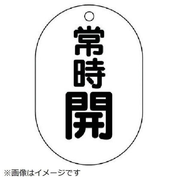 ユニット ユニット バルブ開閉表示板 小判型 常時開・5枚組・70x47   45404