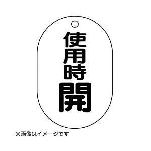 ユニット ユニット　バルブ開閉表示板（小判型）　使用時開・５枚組・７０Ｘ４７ 454-11     ...