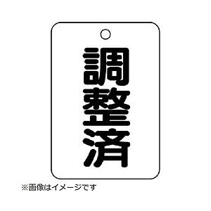 ユニット ユニット　バルブ名表示板（長角型）　調整済・５枚組・６５Ｘ４５ 454-86       ...