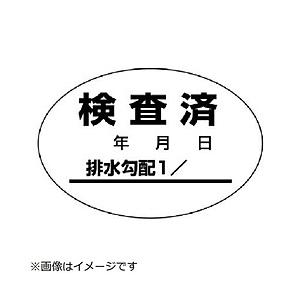 ユニット ユニット　排水管勾配検査済ステッカー１０枚１シート・４０Ｘ６０