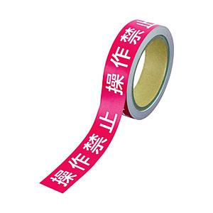 ユニット ユニット　操作禁止テープ　操作禁止 806-14