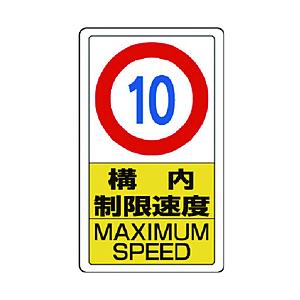 ユニット ユニット　構内標識構内制限速度１０   833-10B                  ...