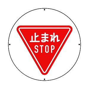 ユニット ユニット　＃ＳＴ用丸表示　止まれ   887-711A                  ...