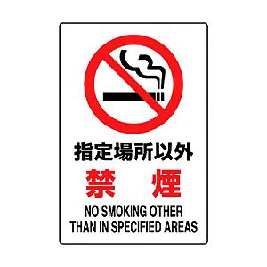 ユニット ユニット　ＪＩＳ規格標識　指定場所以外禁煙