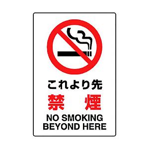 ユニット ユニット　ＪＩＳ規格標識　これより先禁煙