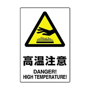 ユニット ユニット　ＪＩＳ規格ステッカー　高温注意　５枚組