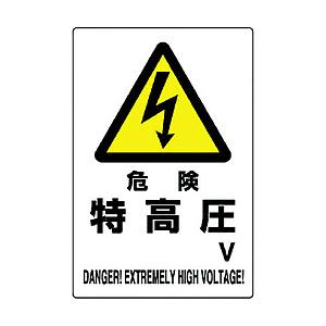 ユニット ユニット　危険標識　危険　特高圧○Ｖ