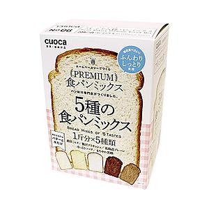 CUOCA プレミアム食パンミックス(5種セット）