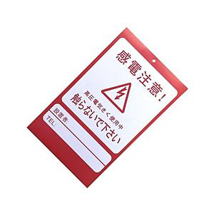 シンセイ シンセイ アニマルバスター用危険表示板 シンセイ