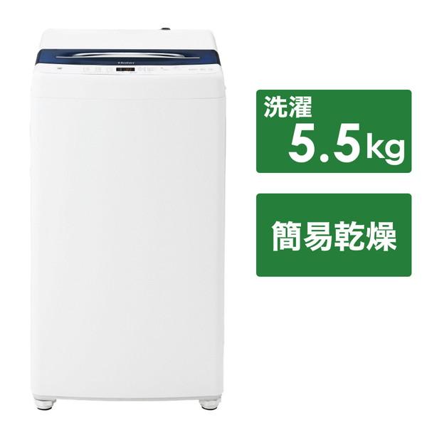 ハイアール インバーター洗濯機  ホワイト JW-UD55B(W) ［洗濯5.5kg /簡易乾燥(送...