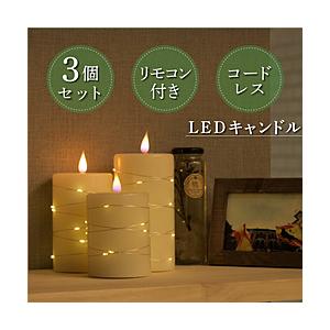 大河商事 lufine015 LEDキャンドル 3種類セット