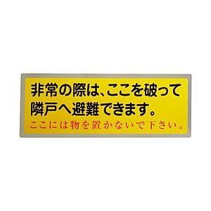 グリーンクロス グリーンクロス　隣戸避難標識テトロンステッカー（都市再生機構仕様）   115011...