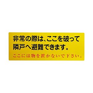 グリーンクロス グリーンクロス　隣戸避難標識塩ビステッカー（都市再生機構仕様）   11501108...