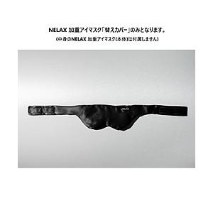FLH NELAX 加重アイマスク 替えカバー ブラック  ブラック NLKEM-CV/BLK
