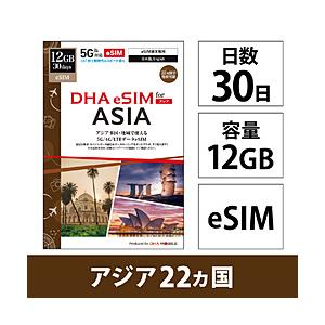 DHA DHA SIM for ASIA アジア22ケ国地域　30日12GB プリペイドデータeSI...