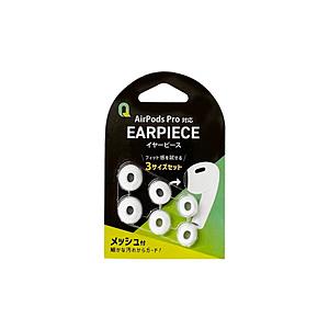 クオリティトラストジャパン AirPods Pro用 イヤーピース S/M/L 各1ペア  ホワイト...
