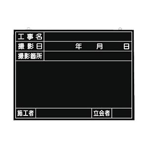 つくし工房 149 つくし 全天候型工事撮影用黒板 (工事名・撮影日・撮影箇所・施工者・立会者欄付)