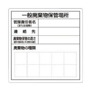 つくし工房 つくし　一般産業廃棄物保管場所標識 SH-31