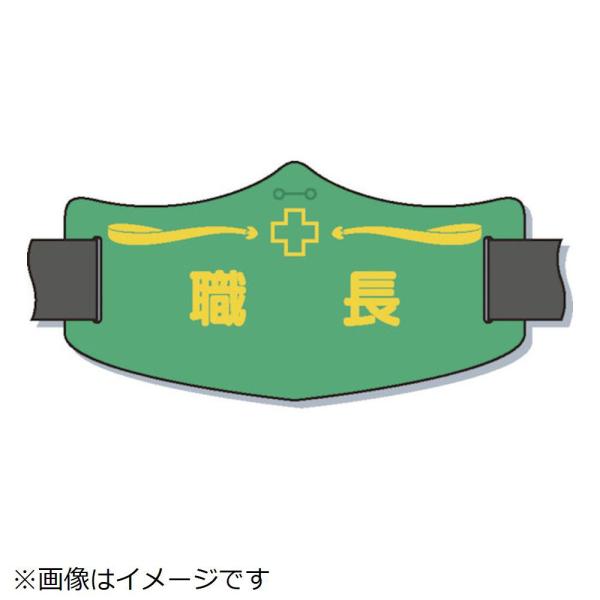 つくし工房 つくし　ｅ腕章「職長」　ロングゴムバンド付