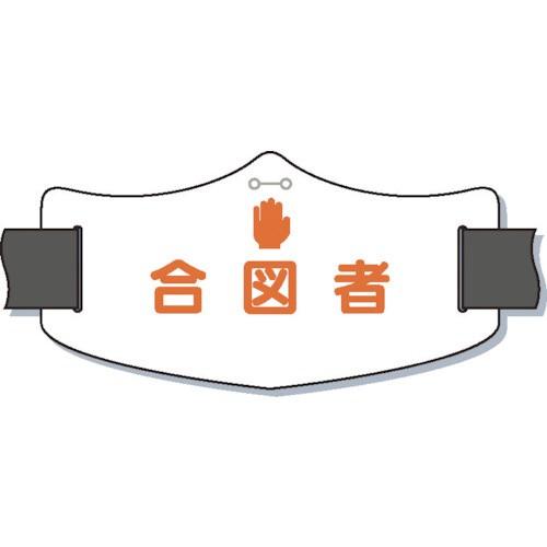 つくし工房 つくし　ｅ腕章「合図者」　ショートゴムバンド付