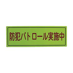 スリーライク 防犯広報用マグネットBタイプ（反射）170×500　A064507H