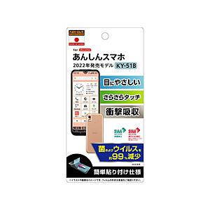レイアウト あんしんスマホ KY-51B フィルム 衝撃吸収 BLカットフィルム  反射防止 RT-...
