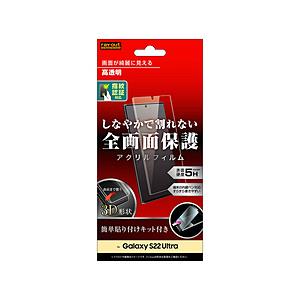 レイアウト Galaxy S22 Ultra アクリルフィルム 5H 3D 光沢 指紋認証  光沢 ...