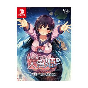 賈船 僕の彼女は人魚姫！？ My Girlfriend is a Mermaid！？ 5周年記念特装...