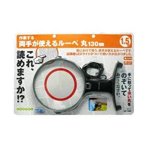 コンテック 両手が使えるルーペ丸１３０ｍｍ
