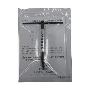 日本スプリュー EX-1 スプリュー 抜取工具M2.5~M5