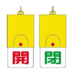 ユニット 857-32 ユニット 回転式両面表示板 開:赤文字 閉:緑文字 101×48