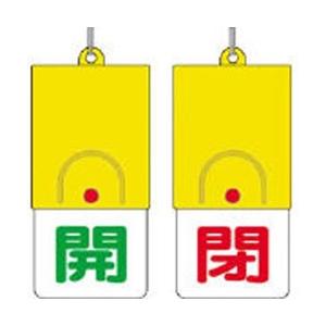 ユニット 857-33 ユニット 回転式両面表示板 開:緑文字 閉:赤文字 101×48