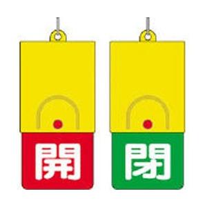 ユニット 857-35 ユニット 回転式両面表示板 白文字:開赤地 閉緑地 101×48