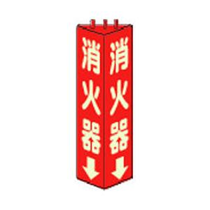 ユニット 三角柱標識消火器（蓄光）　寸法mm：315×100　82609