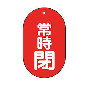 ユニット ユニット　バルブ開閉表示板　常時閉　小判型・５枚組・６０Ｘ３８ 451-12       ...