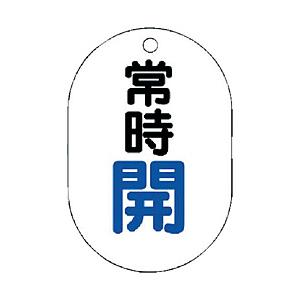 ユニット ユニット バルブ開閉表示板 小判型 常時開・5枚組・70x47   45401
