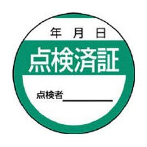 ユニット 806-24 ユニット 修理・点検標識 点検済証・10枚組・40Ф