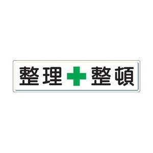 ユニット 整理整頓標識　整理＋整頓　300×1200　スチールメラミン焼付塗装　83281