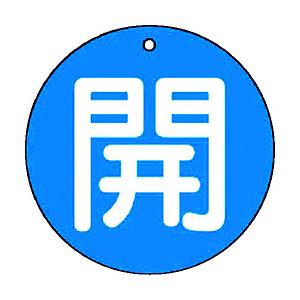 ユニット ユニット　バルブ開閉表示板　開（小）青地・５枚組・５０Ф 854-60          ...