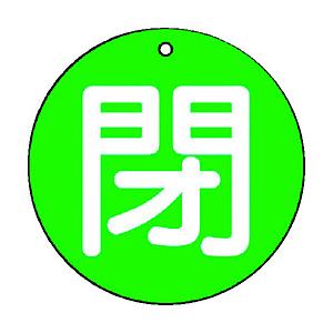 ユニット ユニット　バルブ開閉表示板　閉（小）緑地・５枚組・５０Ф 854-65          ...