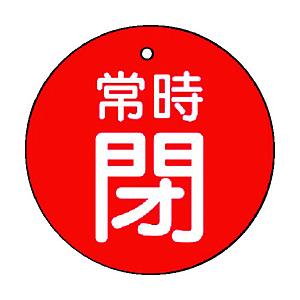 ユニット ユニット　バルブ開閉表示板　常時閉・赤地・５枚組・５０Ф 855-30          ...