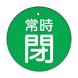 ユニット ユニット　バルブ開閉表示板　常時閉・緑地・５枚組・５０Ф 855-31          ...