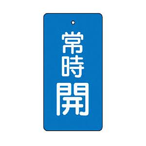 ユニット ユニット　バルブ開閉表示板　常時開・青地・５枚組・８０×４０ 855-46        ...
