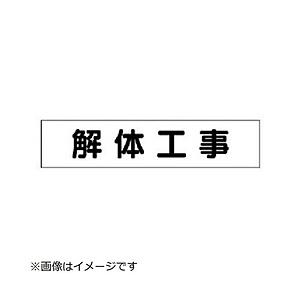 ユニット ユニット　マグネット表示板　解体工事　６５×３００ｍｍ