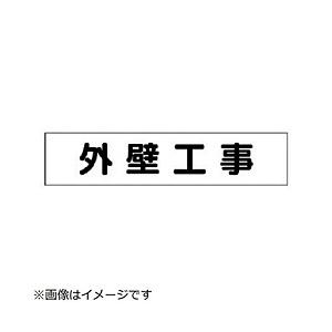 ユニット ユニット　マグネット表示板　外壁工事　６５×３００ｍｍ