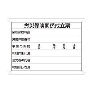 ユニット ユニット　労災保険関係成立票　様式第二十五号